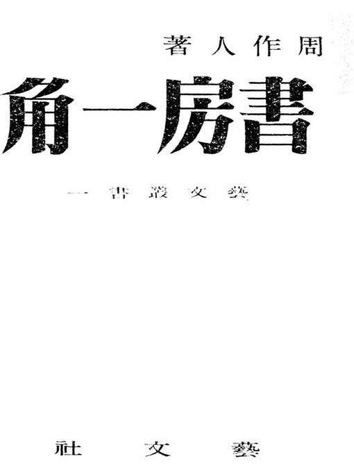 Title details for 书房一角 by 周作人 - Available